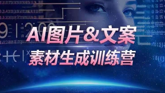 AI图片&文案素材生成训练营，海量素材一键生成，高效运营，提升数倍人效-猫哥网资源库