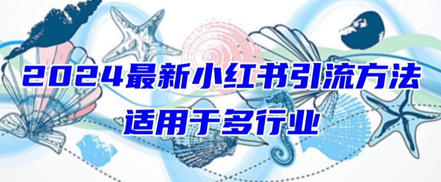 2024最新小红书引流，适用于任何行业，小白也可以轻松的打粉【揭秘】-猫哥网资源库