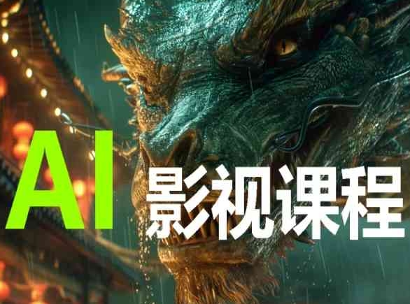 AI电影创作，AI影视创作全套完整课程-猫哥网资源库