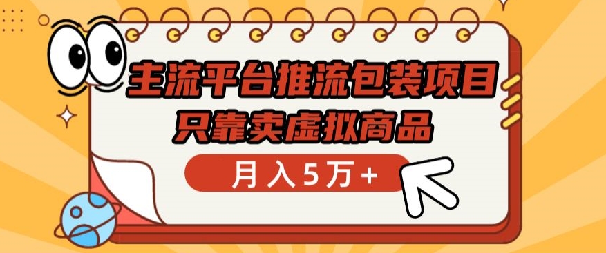主流平台推流包装项目，只靠卖虚拟商品月入5万+【揭秘】-猫哥网资源库