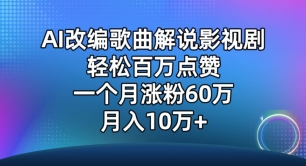 AI改编歌曲解说影视剧，唱一个火一个，单月涨粉60万，轻松月入10万【揭秘】-猫哥网资源库