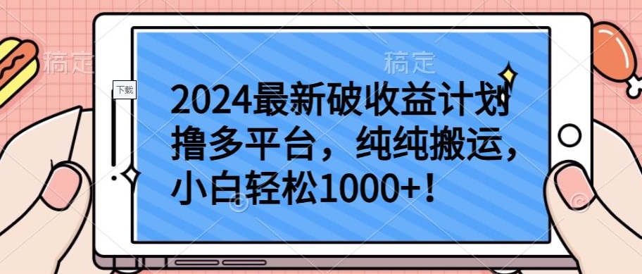 2024最新破收益计划撸多平台，纯纯搬运，小白轻松1000+【揭秘】-猫哥网资源库