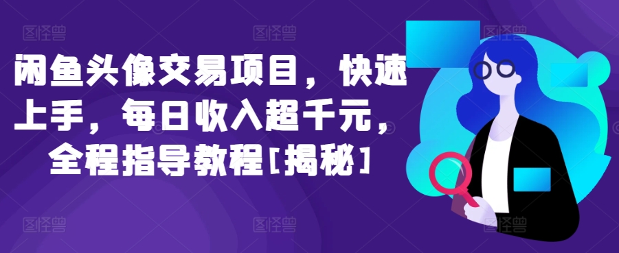 闲鱼头像交易项目，快速上手，每日收入超千元，全程指导教程[揭秘]-猫哥网资源库