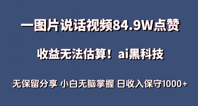 一图片说话视频84.9W点赞，收益无法估算，ai赛道蓝海项目，小白无脑掌握日收入保守1000+【揭秘】-猫哥网资源库