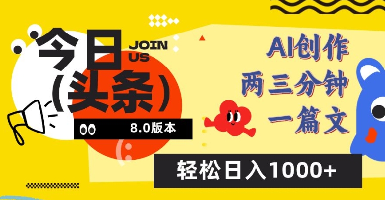 今日头条6.0玩法，AI一键创作改写，简单易上手，轻松日入1000+【揭秘】-猫哥网资源库