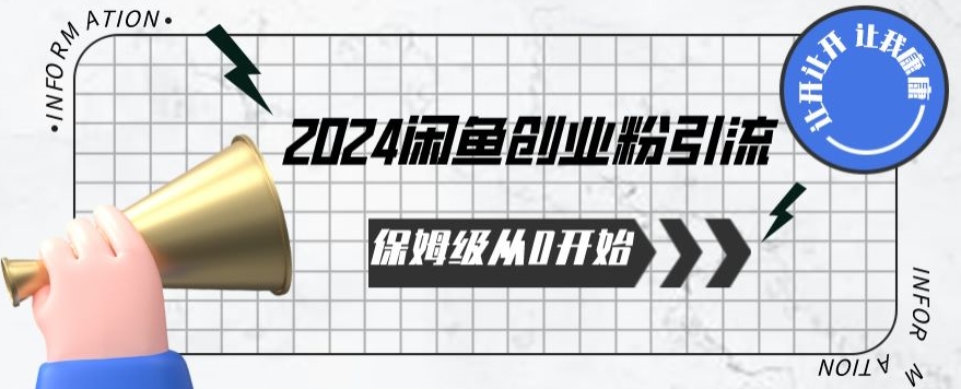 2024保姆级从0开始闲鱼创业粉引流，保姆级从0开始【揭秘 】-猫哥网资源库