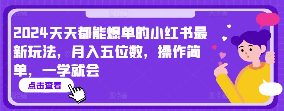 2024天天都能爆单的小红书最新玩法，月入五位数，操作简单，一学就会【揭秘】-猫哥网资源库