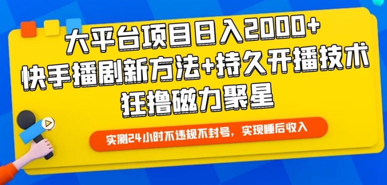 大平台项目日入2000+，快手播剧新方法+持久开播技术，狂撸磁力聚星【揭秘】-猫哥网资源库
