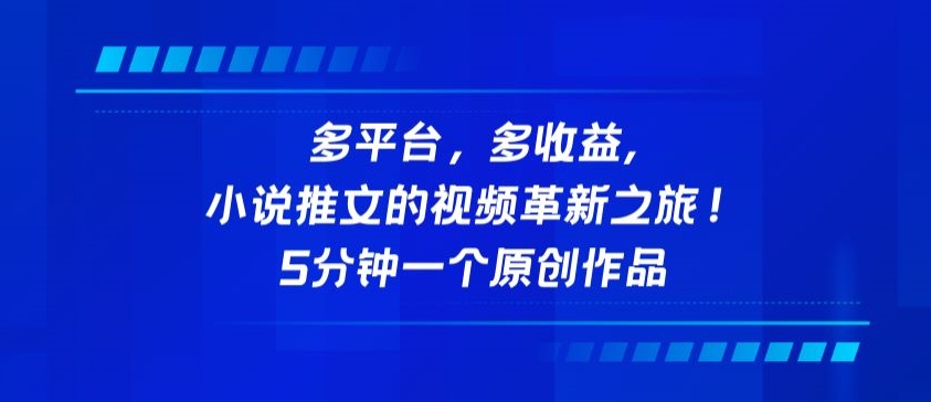 多平台，多收益，小说推文的视频革新之旅！5分钟一个原创作品【揭秘】-猫哥网资源库