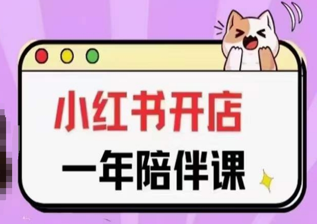 三九小红书开店一年陪伴课(更新)，从0到1玩赚小红书开店-猫哥网资源库