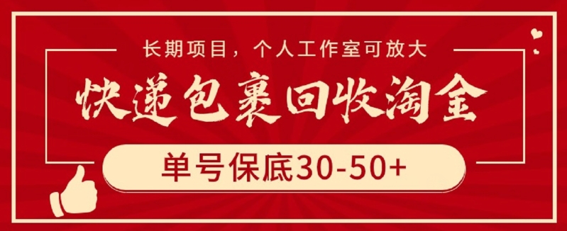 快递包裹回收淘金，单号保底30-50+，长期项目，个人工作室可放大【揭秘】-猫哥网资源库