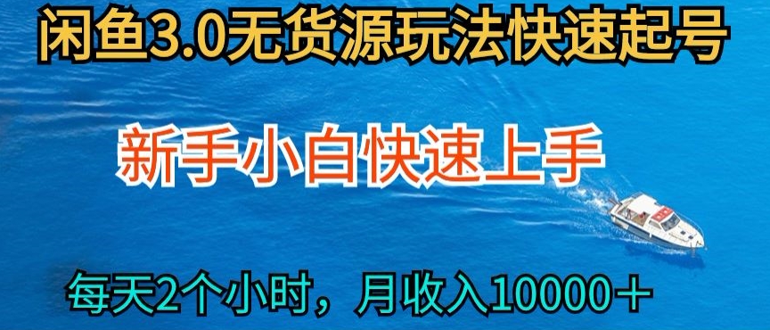2024最新闲鱼无货源玩法，从0开始小白快手上手，每天2小时月收入过万【揭秘】-猫哥网资源库