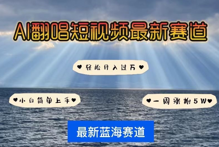 AI翻唱，短视频最新赛道，一周轻松涨粉5W，小白即可上手，轻松月入过万【揭秘】-猫哥网资源库