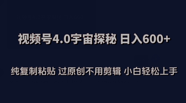 视频号4.0宇宙探秘，日入600多纯复制粘贴过原创不用剪辑小白轻松操作【揭秘】-猫哥网资源库