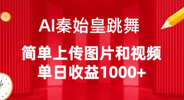 AI秦始皇跳舞，简单上传图片和视频，单日收益1000+【揭秘】-猫哥网资源库