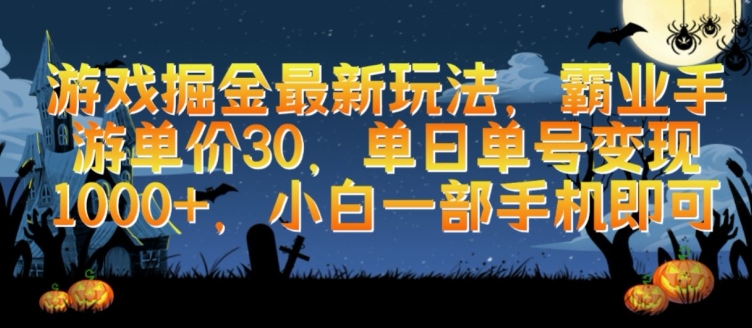 游戏掘金最新玩法，霸业手游单价30.单日单号变现1000+，小白一部手机即可【揭秘】-猫哥网资源库