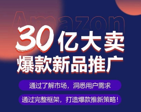 亚马逊·30亿大卖爆款新品推广，可复制、全程案例实操的爆款推新SOP-猫哥网资源库