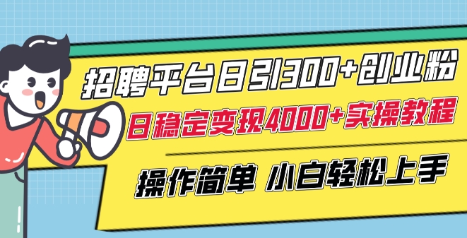 招聘平台日引300+创业粉，日稳定变现4000+实操教程小白轻松上手【揭秘】-猫哥网资源库