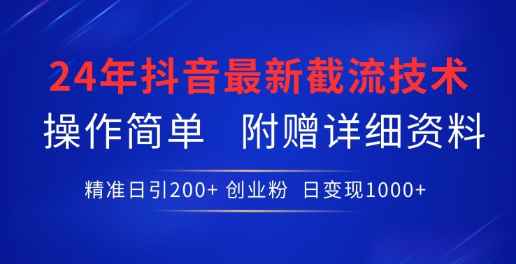 24年最新抖音截流技术，精准日引200+创业粉，操作简单附赠详细资料【揭秘】-猫哥网资源库