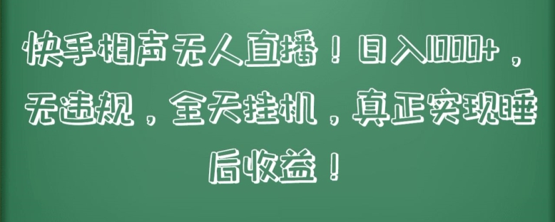 快手相声无人直播，日入1000+，无违规，全天挂机，真正实现睡后收益【揭秘】-猫哥网资源库