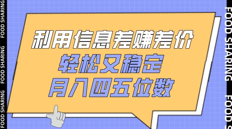 利用信息差赚差价，轻松又稳定，月入四五位数【揭秘】-猫哥网资源库