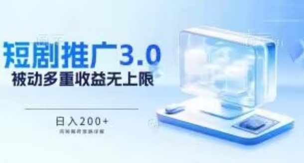 推广短剧3.0.鸡贼搬砖玩法详解，被动收益日入200+，多重收益每天累加，坚持收益无上限【揭秘】-猫哥网资源库