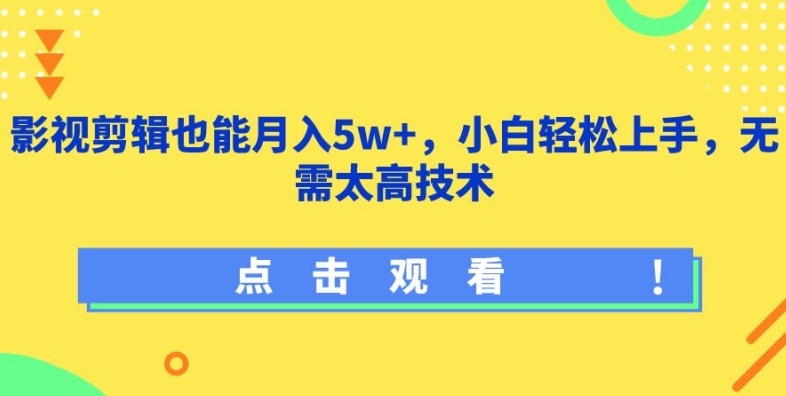 影视剪辑也能月入5w+，小白轻松上手，无需太高技术【揭秘】-猫哥网资源库