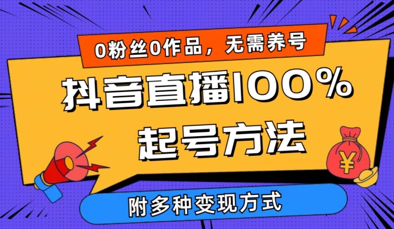 抖音直播100%起号方法 0粉丝0作品当天破千人在线 多种变现方式【揭秘】-猫哥网资源库