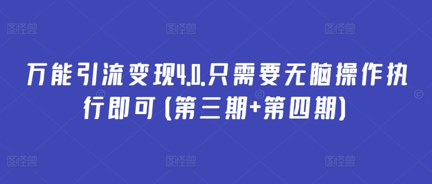 万能引流变现4.0.只需要无脑操作执行即可(第三期+第四期)-猫哥网资源库