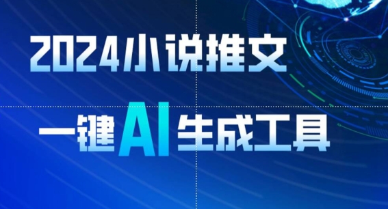 2024小说推文，一键AI生成，无脑操作8分钟一个视频，一天轻松收入1900+(附教程+AI工具)【揭秘】-猫哥网资源库