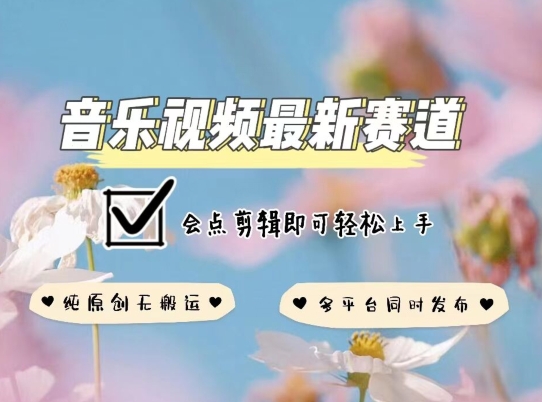 音乐视频赛道最新玩法，纯原创不违规，可所有平台同时发布，会点剪辑即可轻松拿捏【揭秘】-猫哥网资源库