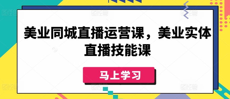 美业同城直播运营课，美业实体直播技能课-猫哥网资源库