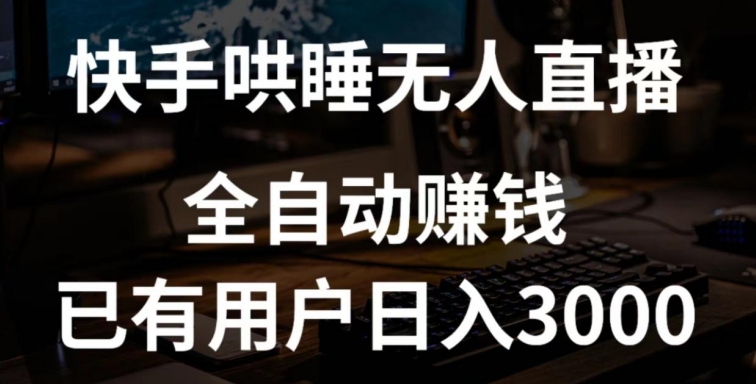 快手哄睡无人直播+独家挂载技术，已有用户日入3000+【赚钱流程+直播素材】【揭秘】-猫哥网资源库