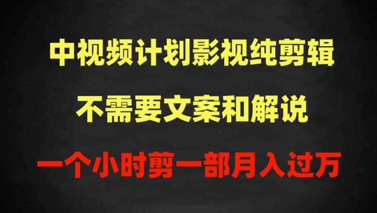 中视频计划影视纯剪辑，不需要文案和解说，一个小时剪一部，100%过原创月入过万【揭秘】-猫哥网资源库