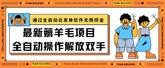 最新薅羊毛项目通过全自动云发单软件在羊毛平台无限捞金日入200+【揭秘】-猫哥网资源库