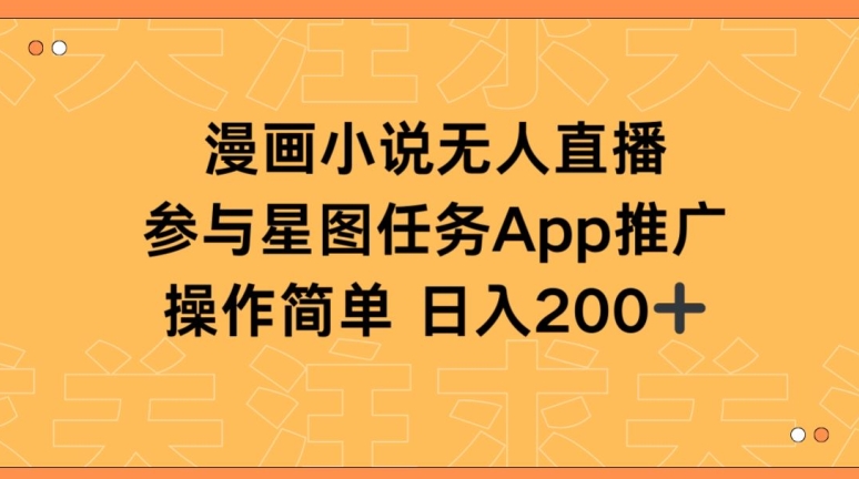 漫画小说半无人直播，参与星图任务，日入200+【揭秘】-猫哥网资源库
