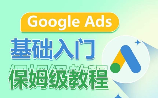 Google Ads基础入门保姆级教程，​系统拆解广告形式，关键词的商业认知，谷歌广告结构-猫哥网资源库