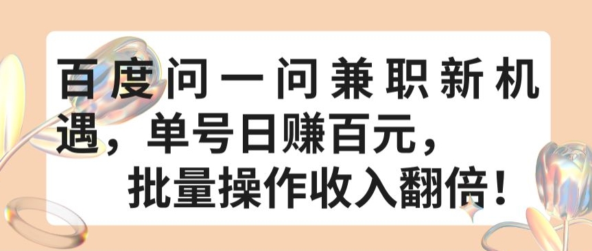 百度问一问兼职新机遇，单号日赚百元，批量操作收入翻倍【揭秘】-猫哥网资源库
