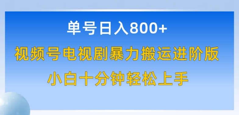 单号日赚800+，视频号电视剧暴力搬运进阶版，100%过原创，小白十分钟也能轻松入手【揭秘】-猫哥网资源库