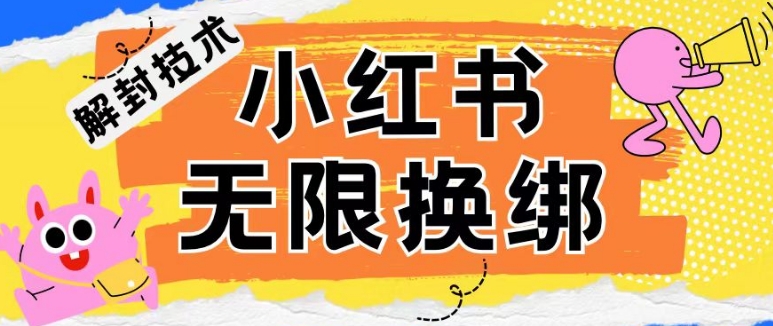 小红书、账号封禁，解封无限换绑技术【揭秘】-猫哥网资源库