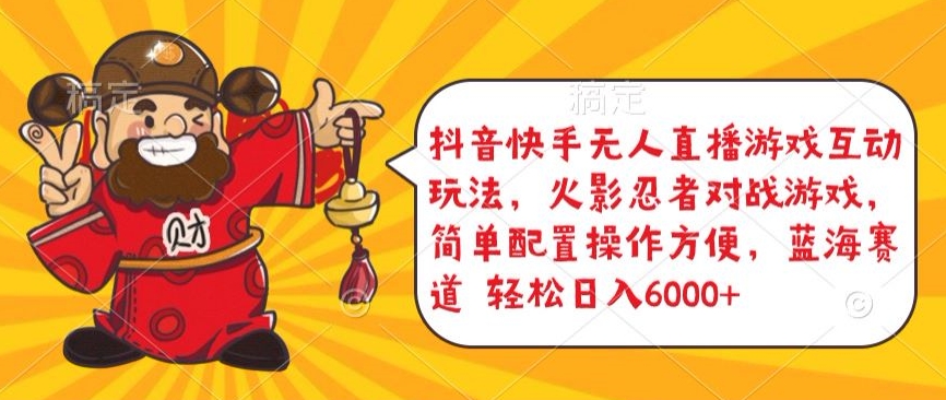 抖音快手无人直播游戏互动玩法，火影忍者对战游戏，简单配置，操作快速，轻松日入5000+【揭秘】-猫哥网资源库
