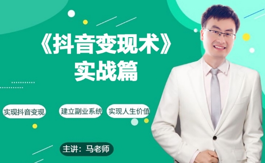 0基础每天10分钟，教你抖音带货实战术，月入3W+-猫哥网资源库