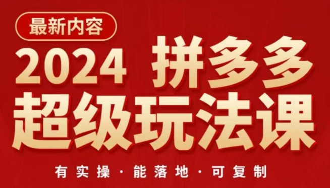 2024拼多多超级玩法课，​让你的直通车扭亏为盈，降低你的推广成本-猫哥网资源库