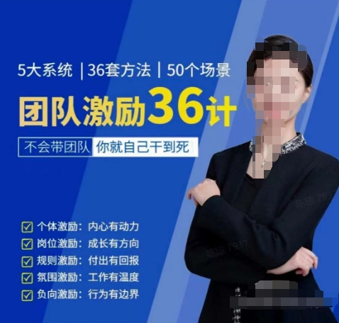 黄景：团队激励36计-Get职场竞争力，进阶管理高手-猫哥网资源库