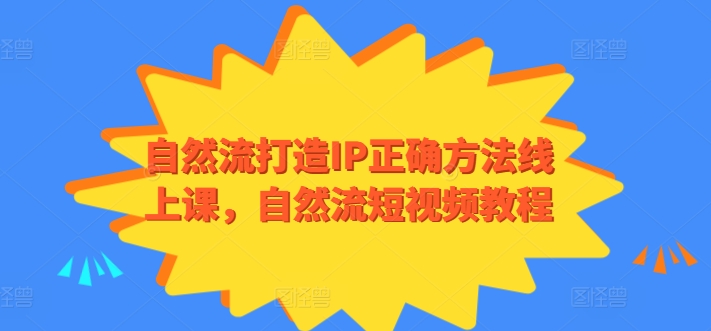 自然流打造IP正确方法线上课，自然流短视频教程-猫哥网资源库