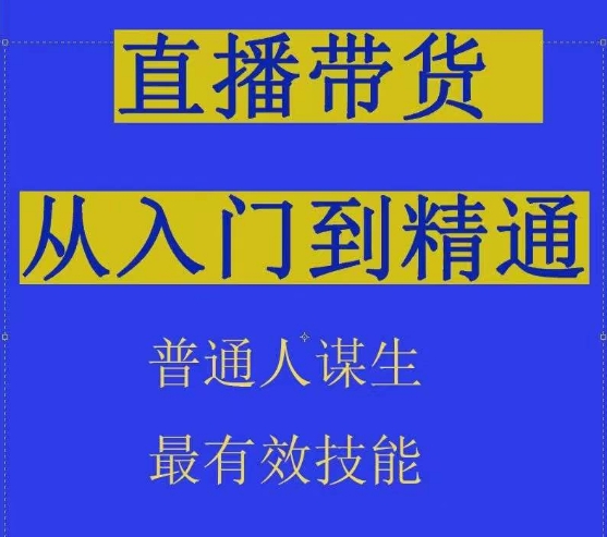 2024抖音直播带货直播间拆解抖运营从入门到精通，普通人谋生最有效技能-猫哥网资源库