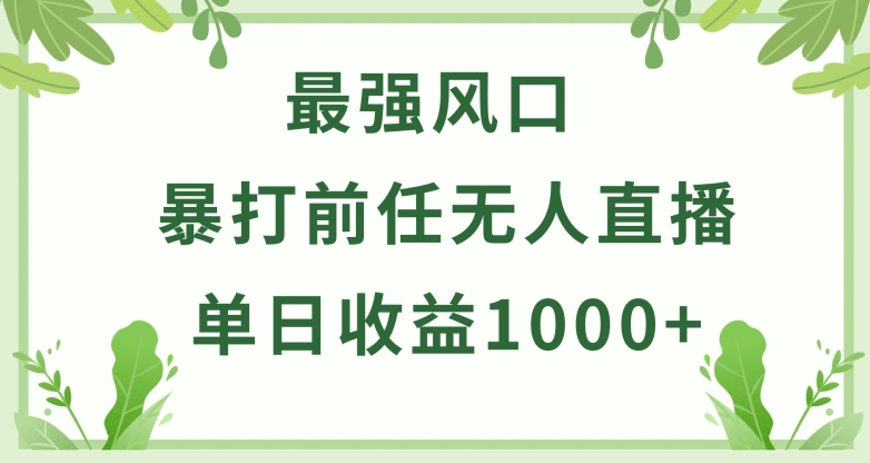 暴打前任小游戏无人直播单日收益1000+，收益稳定，爆裂变现，小白可直接上手【揭秘】-猫哥网资源库