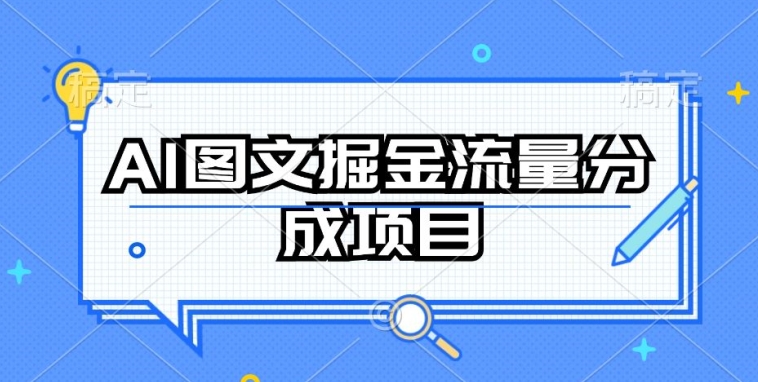 AI图文掘金流量分成项目，持续收益操作【揭秘】-猫哥网资源库
