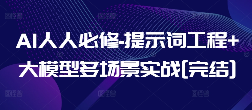 AI人人必修-提示词工程+大模型多场景实战[完结]-猫哥网资源库