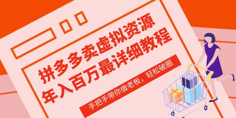 拼多多店铺—虚拟类目从0-1实操详细课程，价值1680-猫哥网资源库